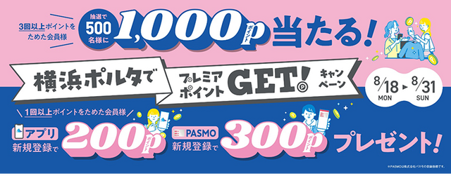 横浜ポルタで京急プレミアポイント入手！抽選500名に1,000ポイント＆新規登録特典も