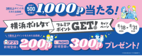 横浜ポルタで京急プレミアポイント入手！抽選500名に1,000ポイント＆新規登録特典も