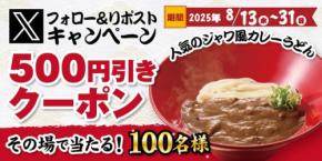 【得得】もちもち自家製うどんが500円引きに！Xキャンペーン