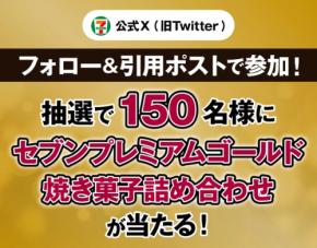 【セブン】Xフォロー＆引用ポストでセブンプレミアムゴールド焼き菓子GETのチャンス