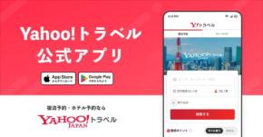 「Yahoo!トラベル」公式アプリをリリース＆旅行が20%お得になるセール開催中