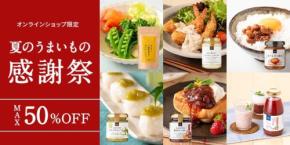 【サンクゼール】いぶりがっこタルタルなど人気商品が最大半額！夏のうまいもの感謝祭