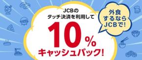 【JCB】人気外食チェーン店で食費が返ってくる？タッチ決済で最大1,000円還元