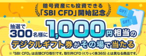 【SBI証券】店頭CFD取引開始記念！300名に1,000円相当デジタルギフト券プレゼント