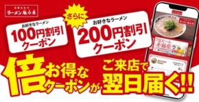 【200円お得】人気ラーメン店「魁力屋」が20周年！アプリで特別クーポンをプレゼント