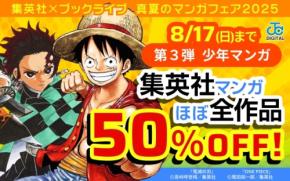 人気マンガが最大50%OFFに！ブックライブで3つの夏祭りセール開催中