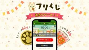 散歩がポイントに！ポイ活アプリ『フリくじ』公開＆アマギフ1万円分が抽選で当たる