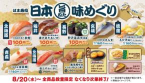 【はま寿司】全国の旨ねたを100円～提供＆お食事券5,000円分が当たるキャンペーン