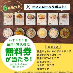 【ローソン】Xキャンペーン 181円のサラダが無料に！5万名に当選チャンス