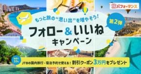 旅行が3万円お得に？JTB公式Instagramキャンペーン実施中