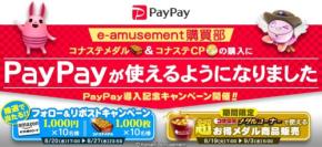 【コナステ】PayPay導入記念！アマギフやメダルが入手できるチャンス到来
