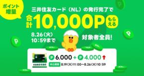 1万ポイント還元！LINEヤフーが三井住友カードのクレカ申込キャンペーンを実施中