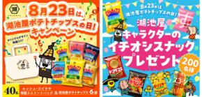 「湖池屋ポテトチップスの日」を記念してキャンペーン2つ同時開催！