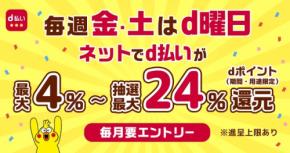 d払いの金土限定「毎週おトクなd曜日キャンペーン」の仕組みとは？