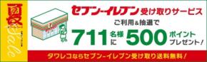 タワレコ商品フラゲするならセブン受け取り？送料無料＆711名に500ポイント特典キャンペーン