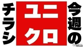 【ユニクロチラシ】まだまだ暑い夏のおでかけに!エアリズムやSNSで話題のショートパンツが990円~の超特価(8/28迄)