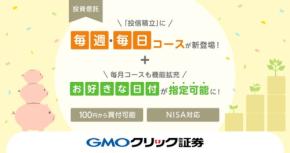 GMOクリック証券が投信積立サービスを拡充「毎週・毎日コース」開始