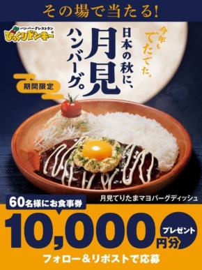 びっくりドンキーが60名に1万円分の食事券を配布！月見バーグ発売記念