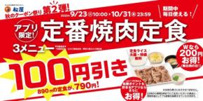 焼肉定食出品 松屋の焼肉定食が100円お得に！9/23~10/31期間中何度でも使える