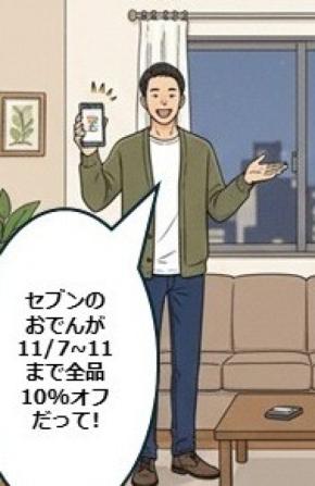 【4コマ漫画で要点整理】セブンのおでんが10%オフ11/7~11