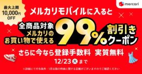 メルカリモバイル 新規契約で最大10,000円引きクーポン&6ヶ月利用で3,300ポイント還元