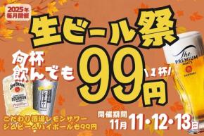 「居酒屋一休」50周年記念の99円セール開催&1月には一部価格改定の方針