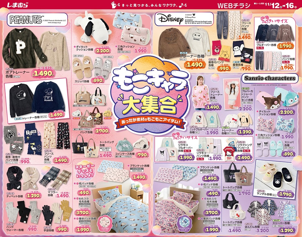 【しまむらチラシ】冬を楽しむあったかアイテム特集!ホカロン×OUTDOORやサンリオ・ポケモンなどコラボ商品が新登場!