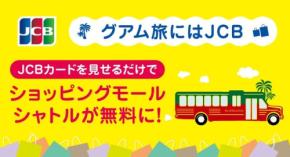 JCBカード提示でショッピングモールシャトルが無料に！グアム限定3/31まで