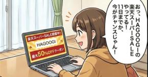 楽天スーパーSALEでHAGOOGIの冬物用品がお得に【4コマ漫画で要点整理】