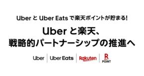 Uber・楽天が戦略的パートナーシップを開始、年末に向けてポイント還元キャンペーンを複数展開