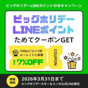 スキー&スノボ向け「ビッグホリデーLINEポイント」開始!最大2万円割引