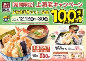 天丼・天ぷら本舗 さん天「上海老キャンペーン」人気メニューが12/12から特別価格