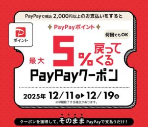最大5%還元!京王アートマンのPayPayクーポン(上限1万ポイント)