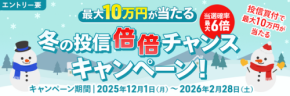 マネックス証券が投信キャンペーン実施中!現金最大10万円&当選確率6倍も