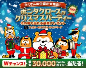 Pontaと6社の公式Xで合同キャンペーン!最大3万Pontaポイントのチャンスも