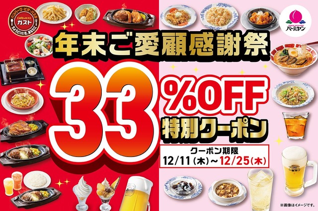 【ガスト・バーミヤン】年末感謝祭クーポンで33%OFF&角ハイボールやレモンサワーは半額