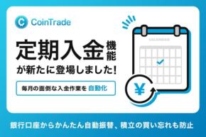 CoinTradeが定期入金サービス開始、銀行口座から自動振替で積立がより便利に