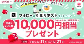 【Yahoo!フリマ】PC出品リリース記念の1万ポイント当選企画をXで展開