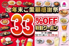 【ガスト・バーミヤン】年末感謝祭クーポンで33%OFF&角ハイボールやレモンサワーは半額