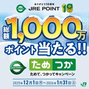 JRE POINTで最大5000ポイント当たる!買い物・乗車で抽選参加