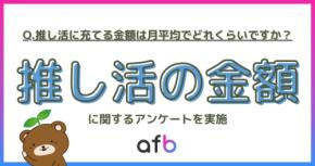 推し活の月平均支出額・年代や収入別の傾向は?afbが全国500人に調査