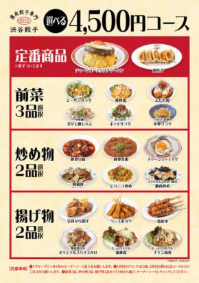 渋谷餃子、物価高対策で4,500円の忘年会コースを提供開始・LINE友だち限定特典も