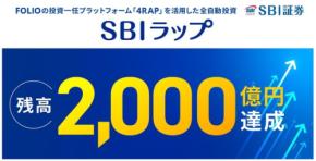 SBI証券「SBIラップ」2000億円突破!AI投資・匠の運用など全7コースを整理
