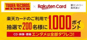タワーレコードオンラインで楽天カード決済すると1,000ポイント当たるキャンペーン