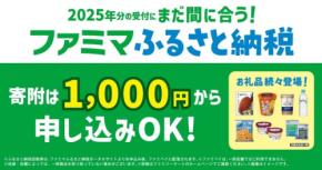 ファミマふるさと納税の人気お礼品は?1,000円から寄附OK、プチ贅沢とタイパが鍵