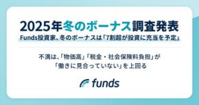 【2025年冬のボーナス調査】Funds投資家の74.2%は投資に充当