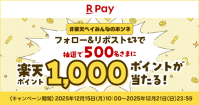 楽天ペイ利用者調査で満足度97%!1,000ポイントが当たるキャンペーンも実施