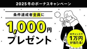 【みんなの銀行】もれなく1,000円&抽選で1万円をゲットできるキャンペーン実施中