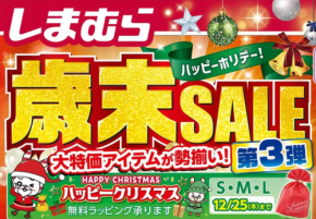 【しまむら歳末セール第3弾】バスマット330円！ブランドトレーナー990円など大特価アイテムが勢揃い！（12月28日迄）