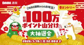 年末年始はDMM通販がお得！100万ポイント還元キャンペーンの条件まとめ